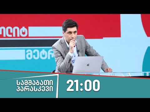 პოლიტმეტრი - 4 სექტემბერი